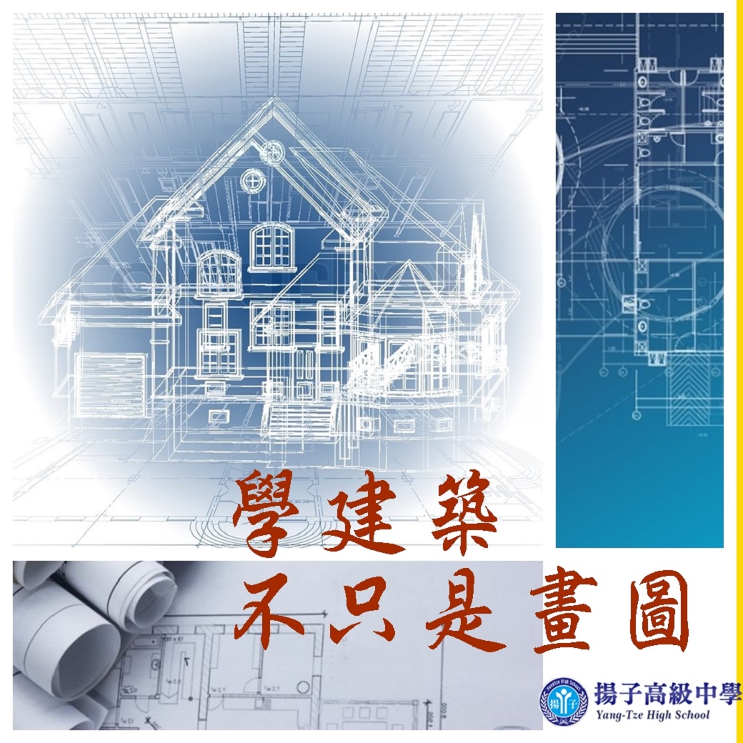 學建築，不只是畫圖